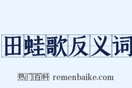 田蛙歌反义词是什么意思的图片